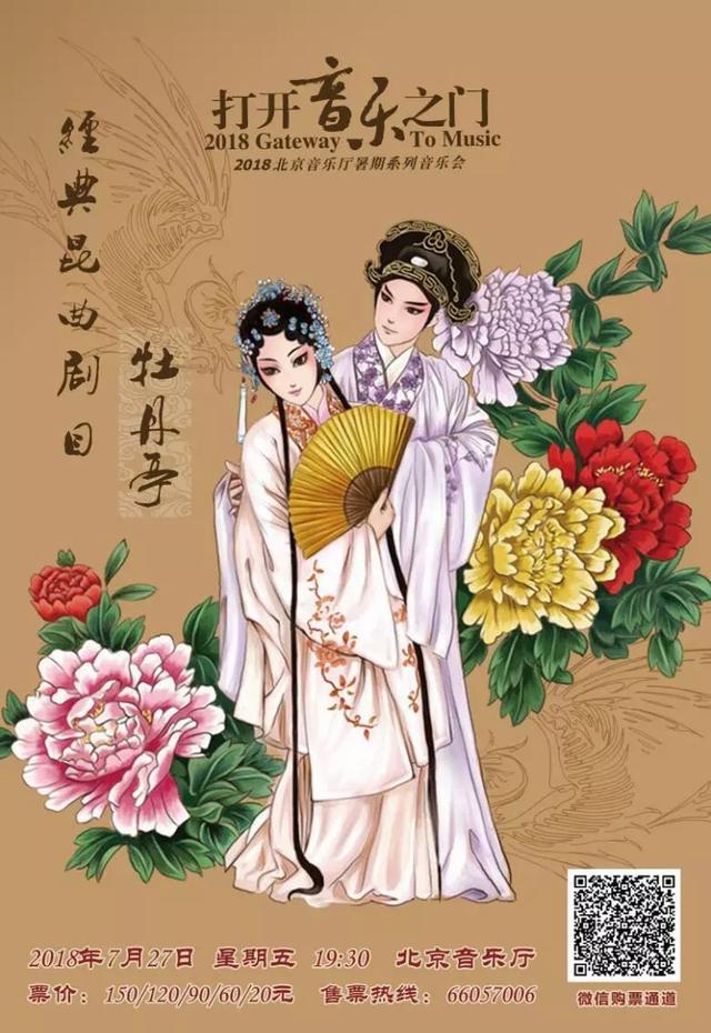 今晚节目单丨 经典昆曲剧目《牡丹亭》