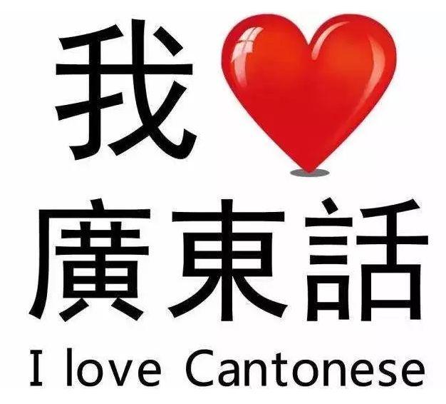 在广州，说粤语的人也越来越来越来越来越少了……