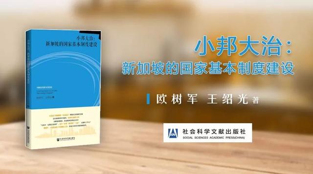 「新书推荐」《小邦大治》——新加坡到底做对了什么？