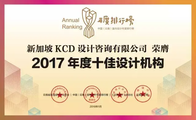 新加坡KCD设计咨询有限公司｜2017年度十佳设计机构