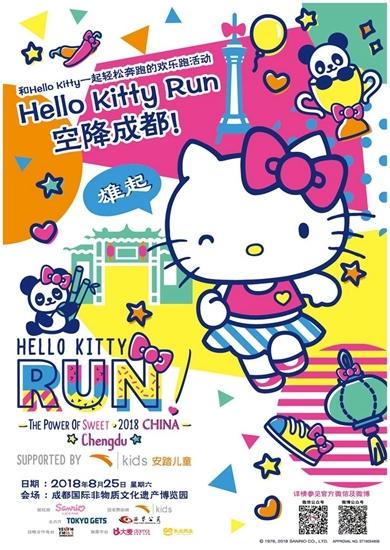 8月25日，和Hello Kitty一起来跑步吧！