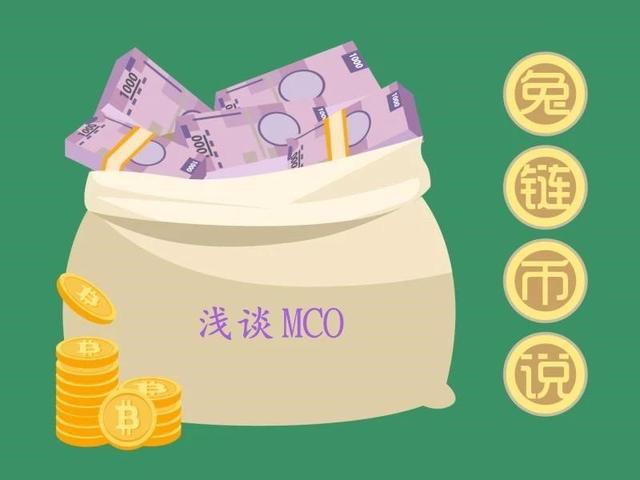 兔链币说 丨 MCO，实力派还是“爬床”派？