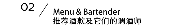 COOSIR库客现场｜24｜7首店京城开幕，全球调酒师新作打包带走