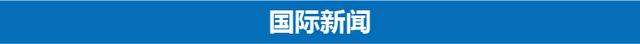 3分钟速览新闻联播：我国首座“深海渔场”启用 比11层楼房还高