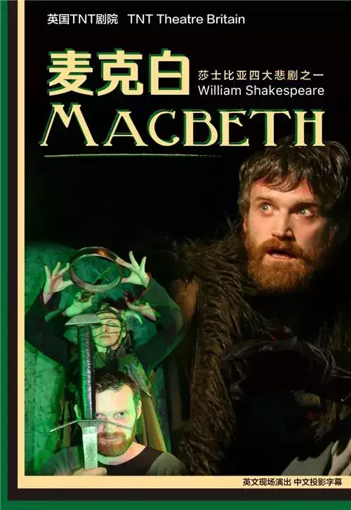 莎士比亚经典话剧《麦克白》亮相天津津湾大剧院！