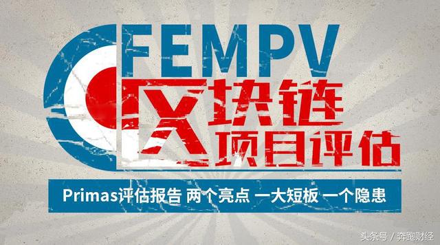 「Primas评估报告」两个亮点 一大短板 一个隐患