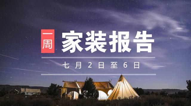 家装周报（No.9）｜华帝第二大经销商失联，齐家推迟香港IPO时间