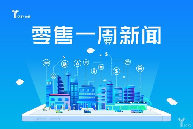 一周零售新闻丨腾讯裁撤10％中层干部；云集赴美提交IPO招股书