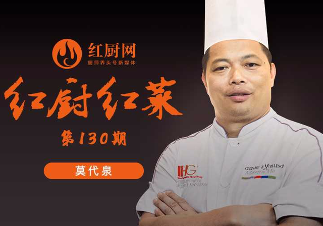 莫代泉：真正的厨师，应技艺与学识俱存