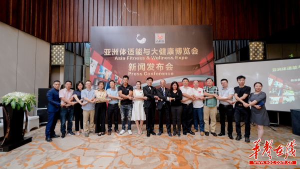 第十届亚洲体适能与大健康博览会新闻发布会在长沙召开