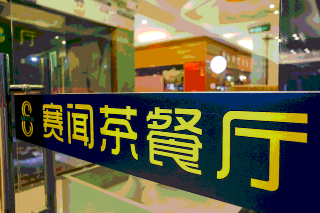 东南亚融合菜，颠覆你的味蕾-赛闻茶餐厅给你点不一样的味道