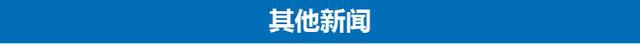 3分钟速览新闻联播：我国首座“深海渔场”启用 比11层楼房还高