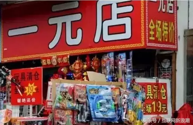 1元店2元店利润居然不是靠薄利多销？真暴利！