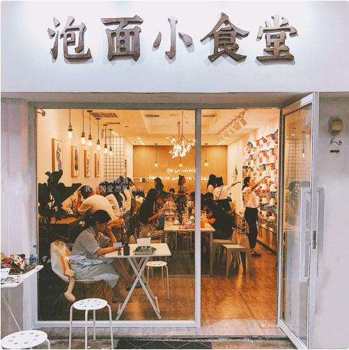泡面小食堂