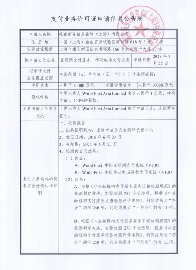 央行近三年首次公示支付业务许可申请 英国支付公司World First要在中国拿牌照