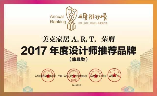 美克家居A.R.T.｜2017年度设计师推荐品牌