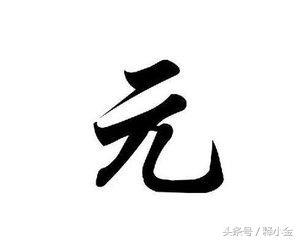 《百家姓》之——元姓来历