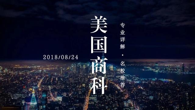 留学美国｜美国商科专业详解及大学推荐