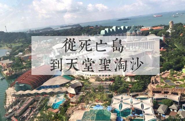 新加坡百年沧桑：从“死亡岛”到“天堂圣淘沙”