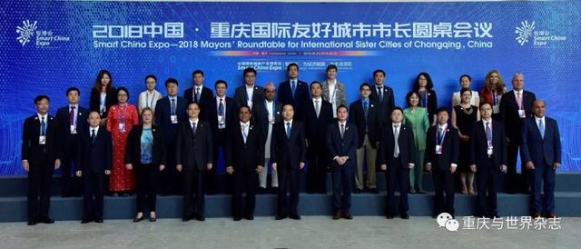 特辑｜2018中国重庆国际友好城市市长圆桌会议在重庆举行