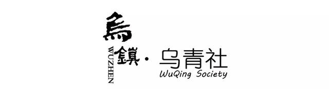 「乌青头条」热烈欢迎著名艺术家王福喜老师入驻乌镇·乌青社