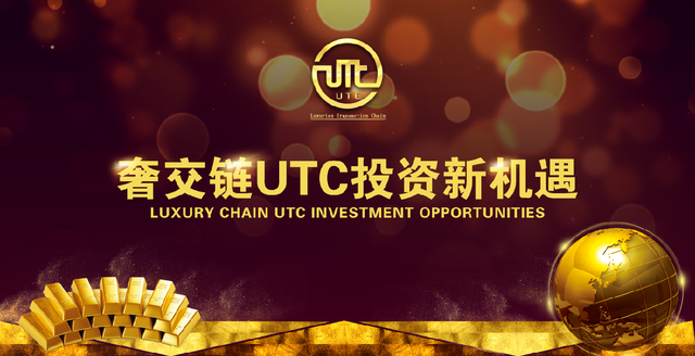 奢交链UTC“优特币”与世界并肩前行