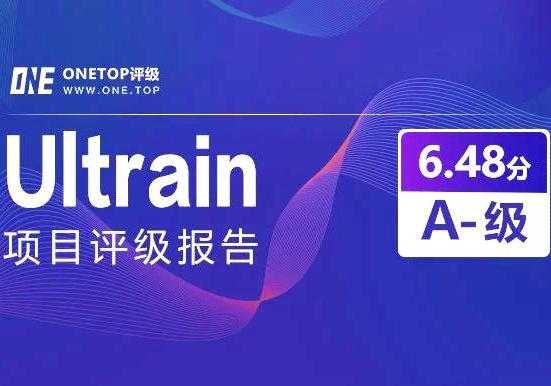 Ultrain：新一代高性能公链技术｜ONETOP评级