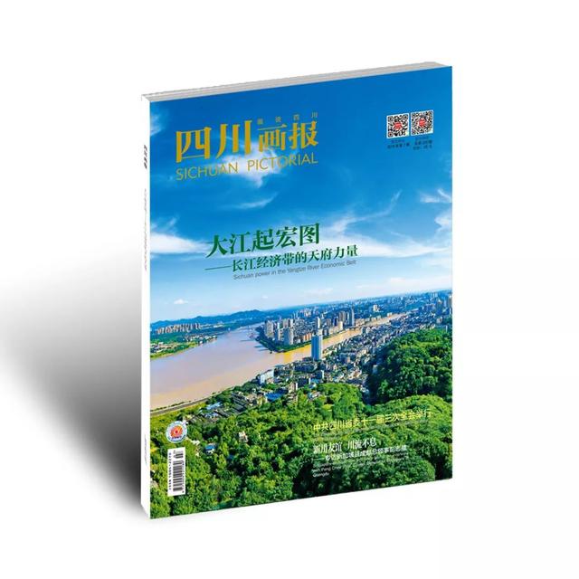 《四川画报》7期推荐｜大江起宏图——长江经济带的天府力量