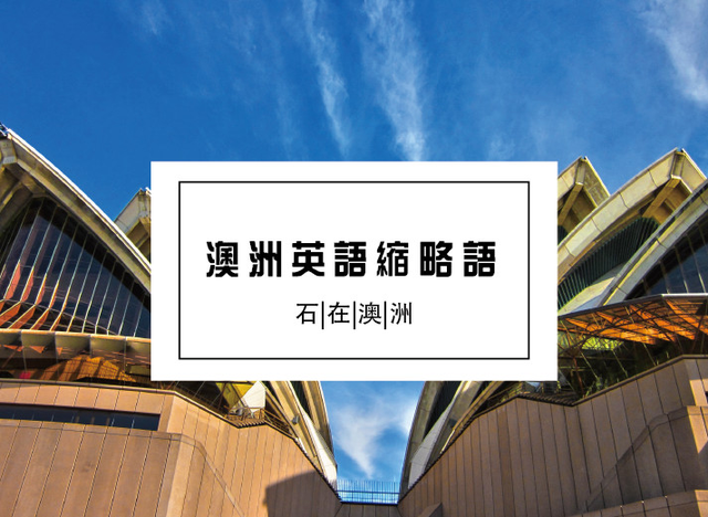 让你遇上就一脸懵逼的澳洲英文缩写……这个一定要收藏！