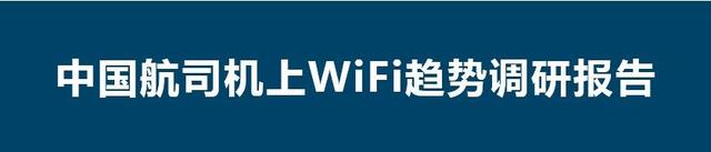 机上WIFI趋势调查：9成旅客需求强烈