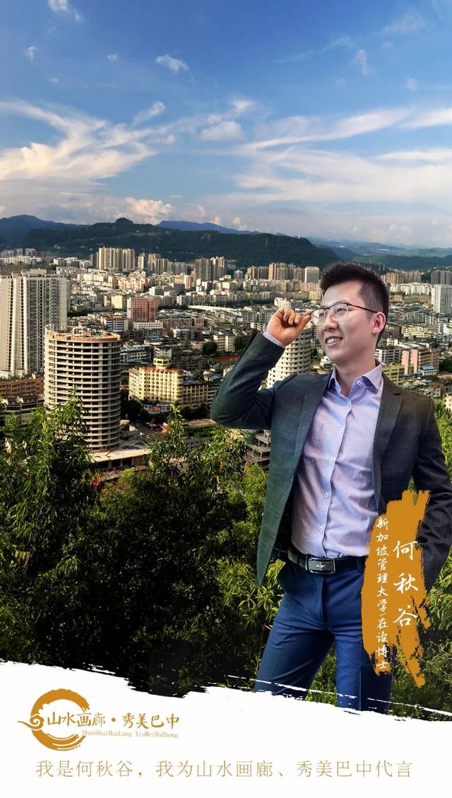 我为巴中代言｜新加坡管理大学博士生为巴中代言，一起为他打call~