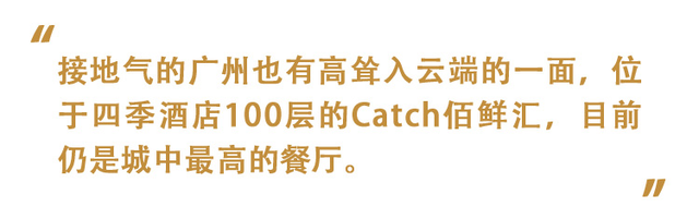 Catch佰鲜汇｜高处破云端，对盘接地气