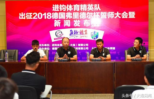 捍卫祖国荣誉，展现亚洲实力！进钧体育德国弗里德尔杯出征发布会