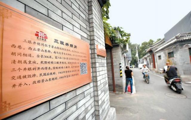 北京三眼井胡同等化身立体博物馆 游客扫码即获“导游”