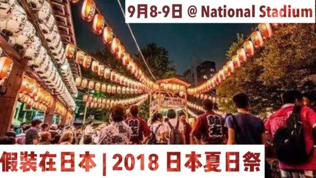 假装在日本：新加坡传统美食和表演 尽在2018日本夏祭日！