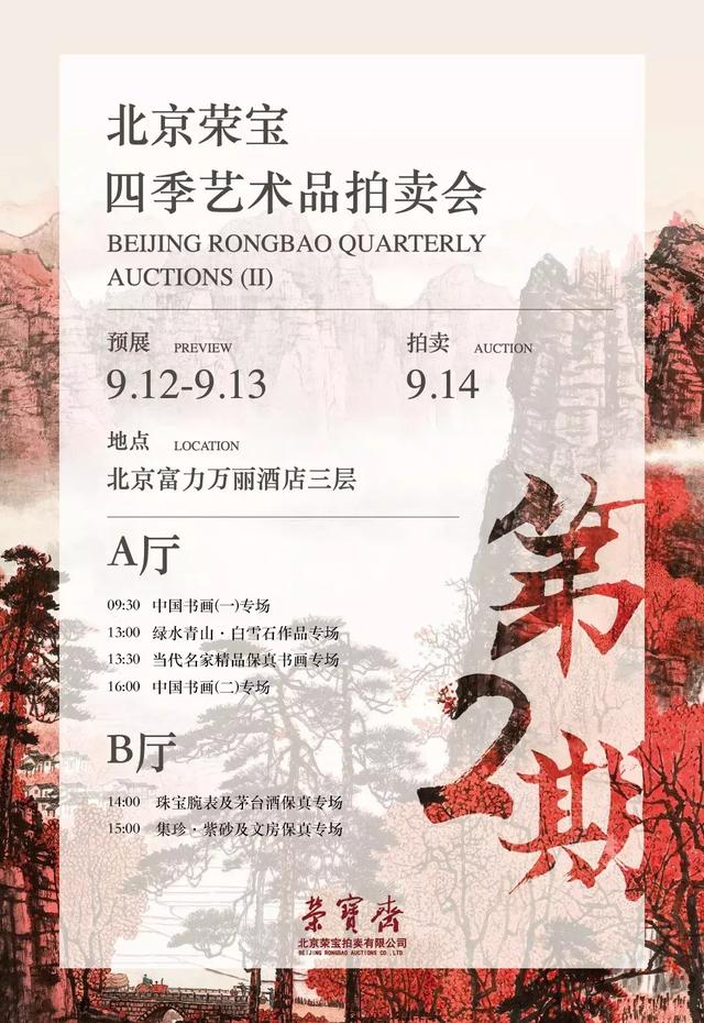 抢先预览｜九月荣宝四季第2期拍卖臻品荟萃（一）