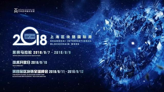 2018上海区块链国际周倒计时，汇聚全球意见领袖的技术盛会