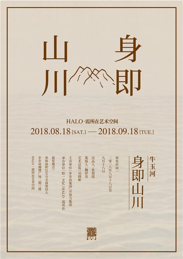 身即山川：牛玉河的绘画