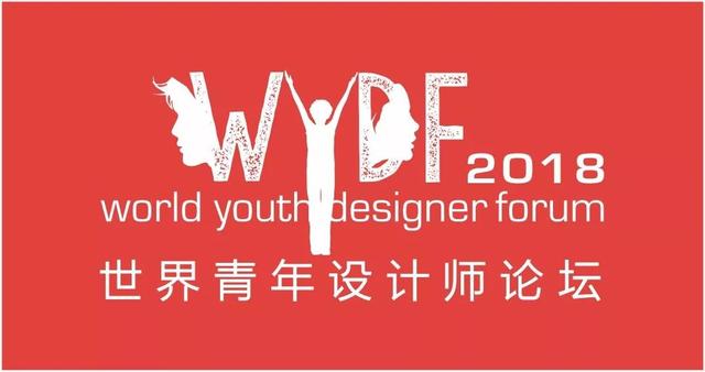 8月20日，WYDF2018卫星论坛与你开启一场“新现代主义”之旅！