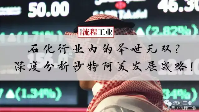 2万亿美元估值上市？沙特阿美这一石化巨无霸是如何炼成的