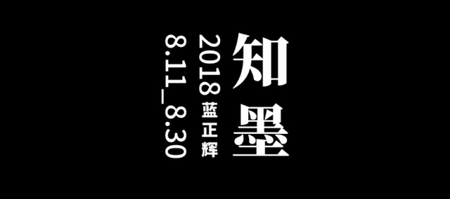 蓝正辉《知墨》个展将于8月11日杭州三尚艺术馆