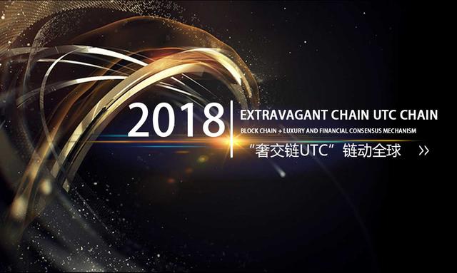 奢交链UTC到底有多硬？黑科技大显神通！