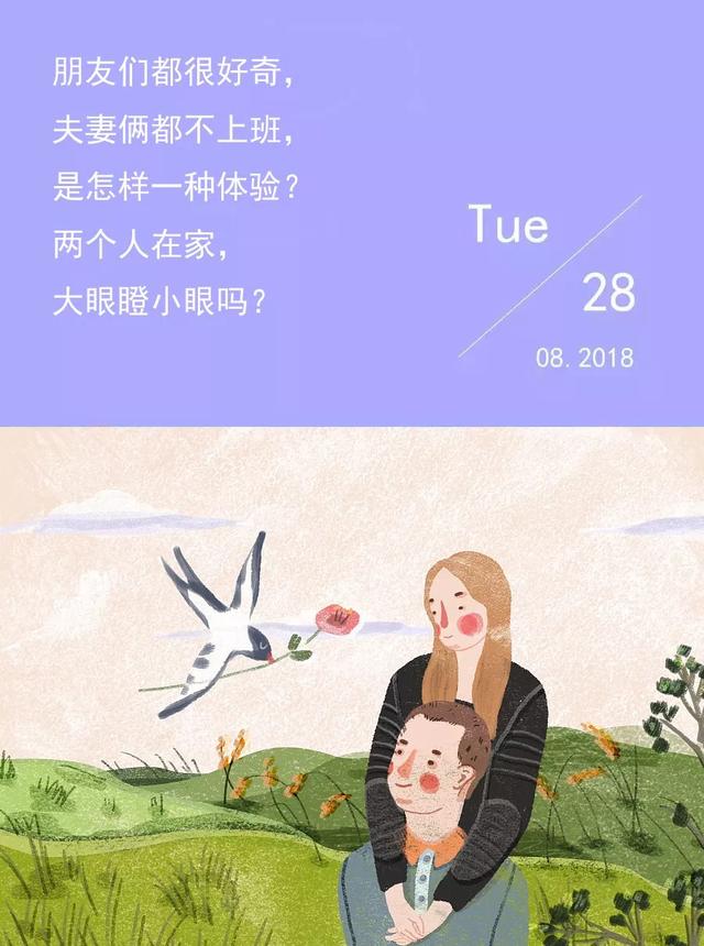 夫妻俩都不上班，是怎样一种体验？