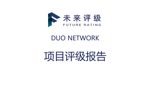 「未来评级」DUO NETWORK：分级基金二重奏