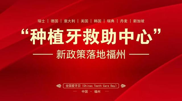 种植牙救助中心新成果落地福州，市民可免费申请这8项种牙补贴