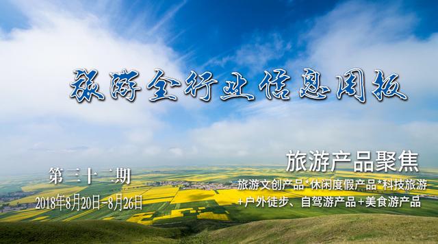 2018年上半年国内旅游概况｜旅游全行业信息周报第32期