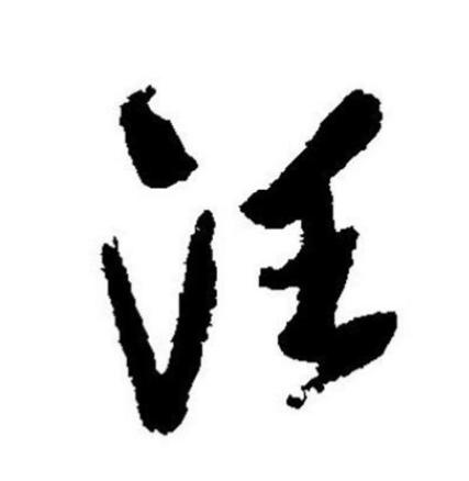 中国文化-百家姓-“汪”