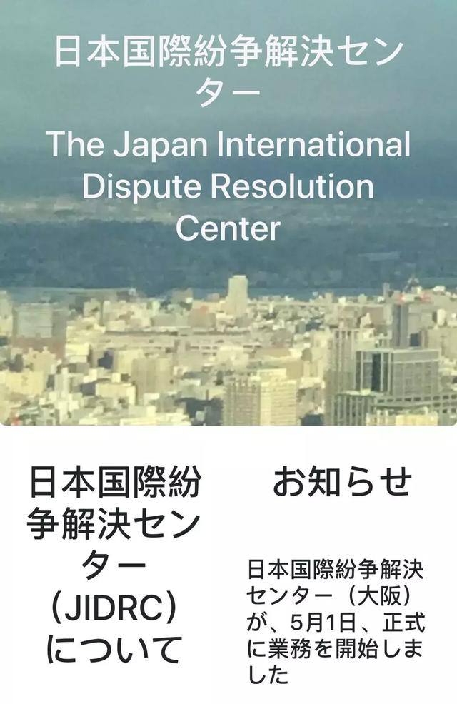 JIDRC-Osaka！日本首个国际商事仲裁机构开始运行！