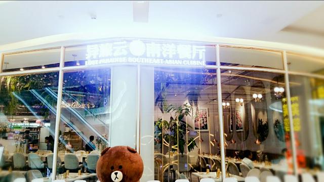 异旅云·花南洋餐厅带来的驿动