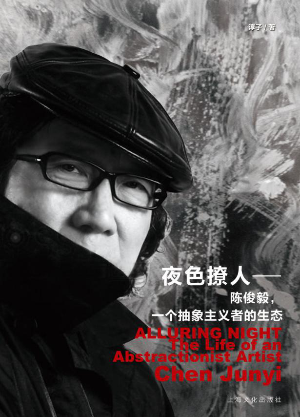 《夜色撩人——陈俊毅，一个抽象主义者的生态》新书首发